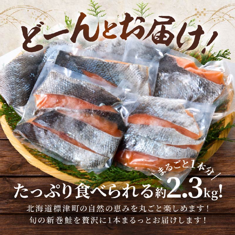【 令和8年 新物 】【スピード配送】新巻鮭 切り身 1本分 約2.3kg 国産 人気 おすすめ さけ 天然鮭 新巻鮭 塩漬 塩漬け 塩 小分け 小包装 カット 便利 きりみ 切身 北海道 標津町